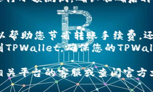 要将欧易平台（OKEx/Ouyi）的USDT转移到TPWallet，您可以按照以下步骤进行操作。请注意，转账过程涉及虚拟货币的特性，请保持集中和小心，确保操作的每一步都是正确的。

步骤一：获取TPWallet的USDT接收地址
首先，您需要在TPWallet中找到您的USDT接收地址。打开TPWallet应用，登录您的账户。如果您还没有账户，请首先注册一个账户。
在TPWallet主界面，选择“资产”或“钱包”选项，找到USDT，点击进入。在这里，您将看到“接收”或者“充值”按钮。点击后，系统将显示一个地址和二维码，这是您接收USDT的地址。请复制这个地址，记得一定要复制完整。

步骤二：登录欧易并找到USDT提现功能
接下来，打开欧易平台（okex.com），并登录您的账户。如果你还没有账户，请先注册并完成身份验证。
登录之后，在主页选择“钱包”选项，找到“法币与现货”或是“资产管理”。在这里您可以看到您的货币账户，包括您的USDT余额。
找到USDT后，选择“提现”选项。这是将USDT转移到其他钱包的过程。在提现界面中，您需要输入先前复制的TPWallet地址。

步骤三：填写转账信息
在提现页面，输入您想要转账的USDT数量。在这一步中，确保您输入的地址是准确的，因为加密货币转账一旦完成，无法撤回。
根据您的需求，选择转账的网络（如ERC20、TRC20等）。建议选择TRC20，因为其网络手续费较低，转账速度也比较快。
输完信息后，检查一遍每项信息是否都准确无误，特别是USDT接收地址。确认正确后，点击“确认提现”或者相应的按钮。

步骤四：完成提现操作
一旦您提交了提现请求，系统会要求您进行二次验证，通常通过发送验证码到您的注册邮箱或手机。按要求完成验证后，提现请求将被处理。
转账的处理时间因网络繁忙程度而异，通常TRC20转账会很快到账，而ERC20可能需要更长时间。您可以在欧易的平台上查看转账状态。

步骤五：确认TPWallet接收资金
在TPWallet上，您可以点击“资产”界面，查找您的USDT余额。在转账完成后，您的USDT将会出现在您的钱包中。如果转账未及时到账，请检查您的TPWallet地址或联系欧易的客服进行查询。

安全注意事项
在进行任何转账时，请务必确保您的账户安全。使用强密码和两步验证。对来自未知来源的链接保持谨慎，确保您是在官方平台操作。在进行大额转账之前，可以先进行小额测试以验证流程。

常见问题解答
我们将针对与USDT转账相关的常见问题进行解答，帮助用户更全面地了解提现的过程中可能遇到的情况。

问题一：USDT的转账手续费是多少？
USDT的转账手续费是根据所选择的网络而定的。一般来说，ERC20网络的转账费用会高于TRC20网络。例如，TRC20的转账费相对较低，通常在0.1 USDT左右，而ERC20可能会高达数美元，具体金额会随网络的事务处理量而变化。
在进行提现前，建议您登录您的钱包或者去相关论坛了解当前的手续费情况，以便选择最经济的转账网络。

问题二：我的转账在TPWallet未到账，我该怎么办？
首先，确认您的提现操作在欧易账户中的状态。如果状态显示“成功”，则表示资金已经发送到指定地址，这时您可以在TPWallet中查看是否出现相应的交易记录。
其次，检查您所使用的网络类型，确保您在TPWallet中选择了正确的网络。如果您选择了错误网络，资金可能不会显示。
如果确认无误但仍未到账，建议耐心等待，因网络繁忙也可能导致转账延迟。若长时间未到账，可以联系TPWallet的客服进行情况咨询，提供您的转账记录以便他们帮您查询。

问题三：能否撤回已提交的USDT提现申请？
一旦您在欧易提交了USDT提现申请，通常该操作是无法撤回的。因加密货币的转账特性，一旦交易在区块链上被确认，就无法逆转。
因此，为了避免资金损失，建议您在提现前仔细确认接收地址和相关信息。如果您不确定，请务必先进行小额测试，确认准确后再进行大额转账。

问题四：TPWallet支持哪些USDT网络类型？
TPWallet支持多种USDT网络类型，包括但不限于ERC20、TRC20和OMNI等。选择合适的网络不仅可以帮助您节省转账手续费，还能加快交易处理的速度。
建议您根据自己使用的交易所平台选择适合的网络进行转账。例如，如果您在欧易使用TRC20转账到TPWallet，确保您的TPWallet也选择TRC20网络进行接收，以确保资金能够顺利到账。

通过以上的步骤和解答，相信您能顺利将USDT从欧易转移到TPWallet。如有其他疑问，请随时咨询相关平台的客服或查阅官方文档。