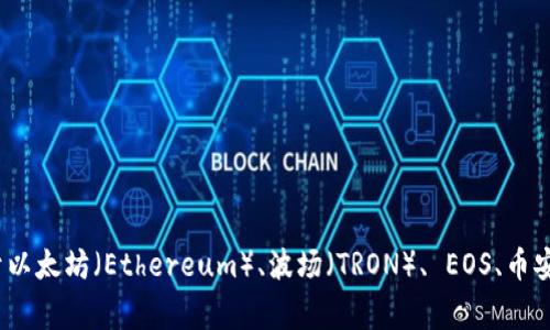 TPWallet的全称是“TokenPocket Wallet”。这是一个多链的数字资产钱包，支持多种区块链资产的存储、交易和管理，包括但不限于以太坊（Ethereum）、波场（TRON）、 EOS、币安智能链等。TokenPocket Wallet凭借其便捷的操作和强大的功能，吸引了大量用户在区块链和加密货币领域进行日常交易与管理。