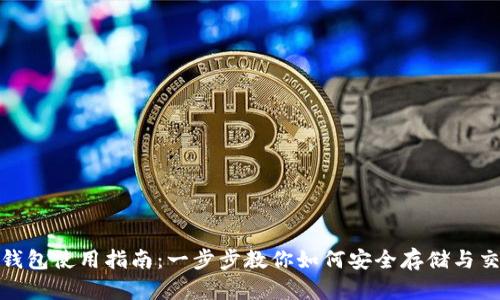 USDT币钱包使用指南：一步步教你如何安全存储与交易USDT