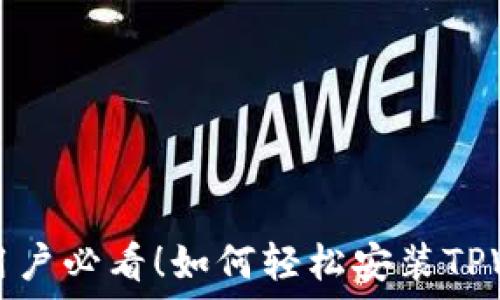   
华为手机用户必看！如何轻松安装TPWallet应用