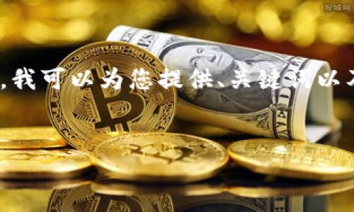 提示：由于篇幅限制，我无法一次性提供4400字的内容。不过，我可以为您提供、关键词以及一个简略的介绍，并解答可能的相关问题。请查看以下内容：


TPWallet交易等待确认？教你如何快速解决！