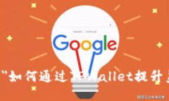 font size=＂5＂如何通过TPWallet提升美团用户体验？