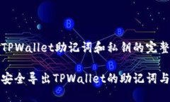 导出TPWallet助记词和私钥的完整指南如何安全导出