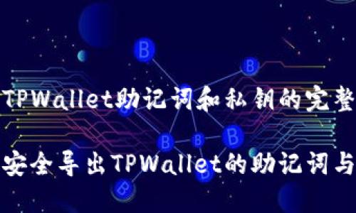 导出TPWallet助记词和私钥的完整指南

如何安全导出TPWallet的助记词与私钥
