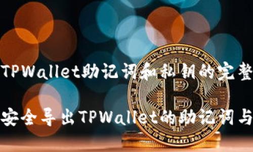 导出TPWallet助记词和私钥的完整指南

如何安全导出TPWallet的助记词与私钥