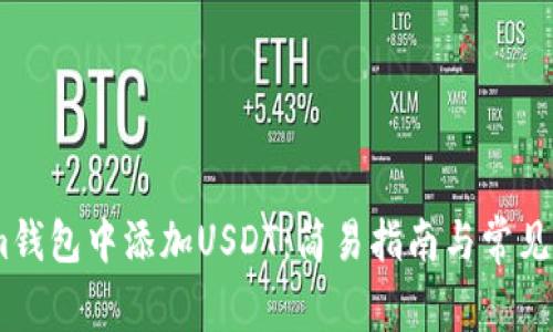 如何在im钱包中添加USDT：简易指南与常见问题解答