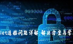 TPWallet连接问题详解：解决方案与常见疑问