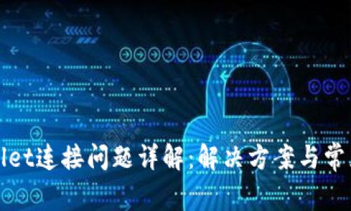 TPWallet连接问题详解：解决方案与常见疑问