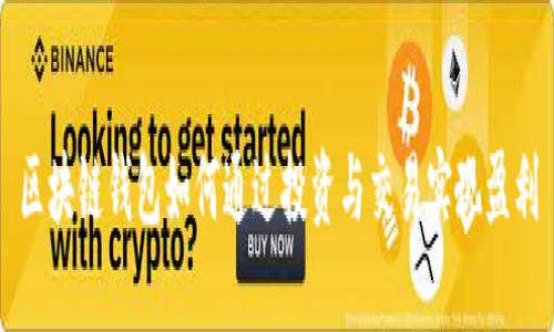 区块链钱包如何通过投资与交易实现盈利