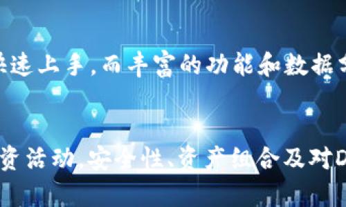   如何利用TPWallet进行资产管理与投资决策？ / 
 guanjianci TPWallet, 资产管理, 投资决策 /guanjianci 

引言
随着区块链技术的发展，数字资产的管理和投资方式也逐渐演变。TPWallet作为一款多功能数字资产钱包，不仅提供简单的资产存储和转移功能，同时还为用户提供了进行投资决策的强大工具。本文将围绕TPWallet的功能、如何使用它进行有效的资产管理以及在投资决策中需要注意的问题进行详细介绍。

TPWallet的功能概述
TPWallet是一款支持多种类型数字资产的钱包。它不仅可以存储加密货币，还支持Token和其他数字资产。通过TPWallet，用户能够轻松管理自己的资产，查看实时的资产价值，进行资产转移和兑换，同时还可以参与去中心化金融（DeFi）活动，如流动性挖掘、借贷等。

如何开始使用TPWallet
首先，用户需要下载TPWallet应用程序并完成注册。注册过程通常比较简单，只需要提供邮箱地址并设置密码。接下来，用户需要备份自己的助记词，这一步骤是非常重要的，因为助记词是恢复钱包的唯一途径。在注册完成后，用户便可以开始存入数字资产，查看资产的实时数据。

资产管理的最佳实践
在使用TPWallet进行资产管理时，保持安全性和流动性是非常重要的。用户应定期检查自己的资产组合，及时调整投资策略。此外，了解市场动态和自身资产的表现也是非常重要的。用户应养成定期备份钱包的习惯，并避免将助记词泄露给任何第三方。

TPWallet在投资决策中的应用
TPWallet不仅仅是资产的存储工具，它还提供了一些投资分析的工具。用户可以查看不同数字资产的历史价格走势，进行对比分析。这种信息可以帮助用户更好地做出投资决策。在TPWallet中，用户还可以参与社区活动，与其他投资者分享见解，从而获得更多投资灵感。

问题一：TPWallet的安全性如何保障？
TPWallet自身具有多个层次的安全保障机制。首先，用户的钱包是通过私钥和助记词进行保护的，用户自己掌握这些关键点，并可随时备份。其次，TPWallet还支持指纹解锁和面部识别等生物识别技术，为用户提供了额外的安全层。此外，TPWallet团队还会定期发布安全更新和漏洞修复，保障用户资产的安全。

问题二：如何在TPWallet中资产组合？
资产组合的关键在于理解每种资产的风险收益特性。利用TPWallet的投资分析工具，用户可以查看每种资产的历史表现，并进行趋势分析。结合市场新闻、技术分析以及行业研究，用户可以制定适合自己的资产配置策略。同时，定期评估资产组合的表现是非常重要的，确保其始终保持在最佳状态。

问题三：参与DeFi活动时需要注意些什么？
在TPWallet中，DeFi活动提供了丰厚的收益潜力，但也伴随着较高的风险。投资者需要了解流动性挖掘、借贷、Yield Farming等不同的DeFi机制，熟悉相关的操作流程。风险方面，用户需要关注智能合约的安全性和潜在漏洞。此外，用户还应注意市场的流动性情况，避免在低流动性情况下进行大额交易。

问题四：TPWallet适合哪些类型的用户？
TPWallet适合广泛的用户群，包括刚入门的加密货币投资者，想要简单存储资产的用户，亦或是成熟的投资者，寻求深入的资产管理工具与风险管理方案。其简单易用的界面使得新手可以快速上手，而丰富的功能和数据分析工具又能够满足资深投资者的技术需求。

总结
TPWallet作为一款多功能的数字资产管理工具，具备了资产存储、实时监控、投资决策支持等多项功能。通过合理利用TPWallet，用户可以有效管理自己的资产，积极参与数字货币市场的投资活动。安全性、资产组合及对DeFi的认知是使用这款工具必不可少的方面，而TPWallet为用户提供了多层次的服务与支持。因此，无论是对新手用户还是经验丰富的投资者，TPWallet都展现出其强大的吸引力与实用性。