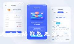 如何解决以太坊钱包无法显示的问题？