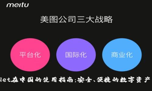 : TPWallet在中国的使用指南：安全、便捷的数字资产管理工具