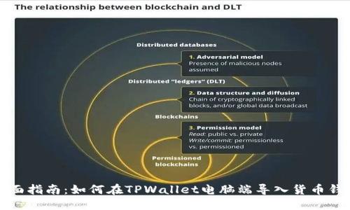 全面指南：如何在TPWallet电脑端导入货币钱包