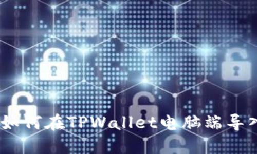 全面指南：如何在TPWallet电脑端导入货币钱包