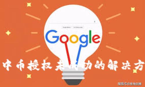 TP钱包中币授权未成功的解决方法详解