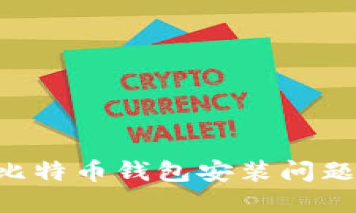 如何解决比特币钱包安装问题：终极指南