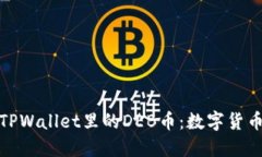 深入探索TPWallet里的DEB币：数字货币的新机遇