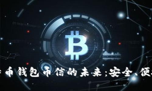 探索比特币钱包币信的未来：安全、便捷与创新