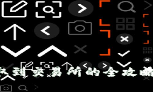 TPWallet币提取到交易所的全攻略：从入门到精通