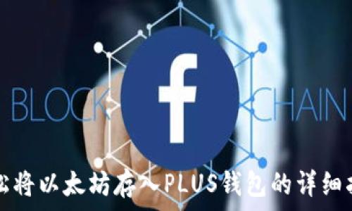  
轻松将以太坊存入PLUS钱包的详细指南