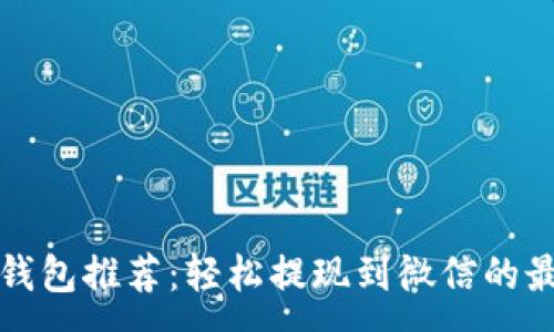 :

虚拟币钱包推荐：轻松提现到微信的最佳选择