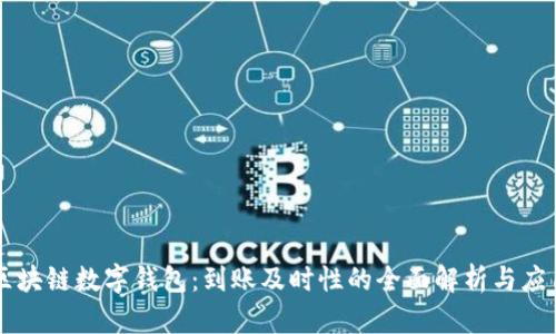 区块链数字钱包：到账及时性的全面解析与应用