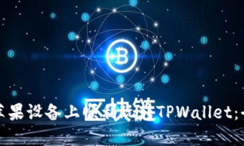 如何在苹果设备上顺利玩转TPWallet：全面指南