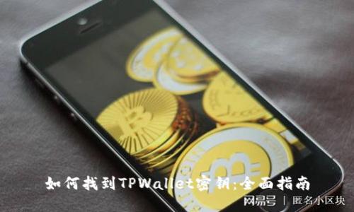 如何找到TPWallet密钥：全面指南