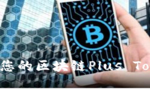 如何选择适合您的区块链Plus Token钱包团队？