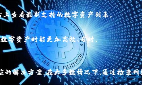   解决TPWallet看不见钱的问题，轻松找回您的数字资产！ / 
 guanjianci TPWallet, 数字资产, 钱包问题 /guanjianci 

在数字货币日益普及的今天，越来越多的人开始使用各种钱包来存储和管理他们的数字资产。TPWallet作为其中之一，因其便捷性和多样化的功能而受到广泛欢迎。然而，用户在使用TPWallet时常常会遇到“看不见钱”的问题。这一问题不仅影响了用户的交易体验，还可能导致潜在的资产损失。因此，我们需要深入探讨这一问题的原因及解决方案。

hr

1. 什么是TPWallet？
TPWallet是一个支持多种加密货币的数字资产钱包，提供了简单、安全的转账和管理功能。其最大的特点在于用户友好的界面以及支持多种链上的资产，如以太坊、比特币、EOS等。

TPWallet的设计理念是让用户能够方便地管理他们的数字资产，支持跨链操作，用户可以通过简单的步骤实现资产的转移。同时，TPWallet还提供了一系列的安全保障措施，包括私钥管理、交易签名等，确保用户的资产安全。

虽然TPWallet的功能强大，但一些用户在使用过程中仍然可能遇到“看不见钱”的烦恼。这通常表现为资产在钱包中未能正常显示，或者在转账后资产消失等情况。造成这种问题的原因有很多，接下来我们将逐一分析并提供解决方案。

hr

2. TPWallet看不见钱的常见原因
当用户在TPWallet中遇到资金无法显示的情况时，首先需要检查以下几个常见原因：

h42.1 网络问题/h4
网络连接不稳定可能导致钱包无法正常从区块链读取您的资产信息。例如，当您的网络不佳时，TPWallet就可能无法与区块链节点进行有效的通信，从而无法显示您的资产。

h42.2 钱包未正确安装或更新/h4
使用旧版本的钱包软件可能导致不稳定的性能，TPWallet的最新版本中修复了一些已知的bug和漏洞。如果您的钱包没有保持更新，可能会面临无法显示资产的风险。

h42.3 私钥丢失或错误/h4
每个数字钱包都有一个唯一的私钥，它是您访问和管理数字资产的关键。如果您输入错误的私钥，或者丢失了私钥，您将无法访问您的钱包，从而看不到您的资产。

h42.4 资产未正确存入/h4
在某些情况下，如果您在转账过程中出错，例如输入错误的接收地址或未完成转账，您的资产可能不会出现在您的TPWallet中。务必确保每次操作时仔细核对地址和金额，以避免这种情况发生。

h42.5 加密货币在区块链上被标记为无效/h4
有些交易因多种原因可能在区块链上被标记为无效，例如由于流动性问题或者网络拥堵，造成资产未能成功确认。这种情况下，您可能会在TPWallet中看到资金未成功转入的情况。

hr

3. 解决TPWallet看不见钱问题的方法
如果您在TPWallet中看不见钱，以下是一些可以尝试的方法来解决问题：

h43.1 检查网络连接/h4
确保您的设备有稳定的网络连接。如果网络不稳定，可以尝试重新连接Wi-Fi或切换到移动数据。同时，检查您的设备是否能够正常浏览其他网站，以确认网络是否正常。

h43.2 更新TPWallet/h4
访问应用商店或TPWallet官网，检查是否有可用的更新。如果有新的版本，及时进行更新，确保您的钱包能够正常运行。

h43.3 验证私钥/h4
确保您的私钥输入无误。如果您使用的是助记词或密码，确认它们无误并且完整。如果对私钥有疑问，查看TPWallet提供的相关帮助文档，按步骤检查您的私钥。

h43.4 检查交易记录/h4
在TPWallet中，查看交易记录以确定您的转账是否已被确认。可以使用区块链浏览器查找您的交易哈希，查看交易的状态。如果交易未成功，您可能需要联系TPWallet客服进行进一步处理。

h43.5 联系官方支持/h4
若经过以上步骤仍未能找到解决方案，建议您联系TPWallet的官方网站客服进行咨询，他们能够提供更专业的帮助和指导。

hr

4. 常见问题解答

h44.1 TPWallet安全吗？/h4
TPWallet采用了一系列安全措施来保护用户的数字资产，包括多重签名技术、私钥本地存储等。此外，TPWallet的开发团队也持续监测和修复潜在的安全漏洞，以确保用户的资金安全。

不过，用户自身的安全意识也非常重要。用户应当避免将私钥或助记词泄露给他人，定期更新密码，同时注意网络环境的安全，尽量在安全的环境中进行交易。

h44.2 如果我无法恢复我的钱包，我该怎么办？/h4
如果您丢失了私钥或无法访问您的钱包，恢复钱包的机会非常有限。事先备份私钥是非常重要的，用户在创建钱包时应当记录下私钥或助记词，并妥善保存。如果您遇到此问题，唯一的选择可能是联系TPWallet支持团队以获得帮助。

h44.3 TPWallet支持哪些加密货币？/h4
TPWallet支持多种主流加密货币，包括但不限于比特币（BTC）、以太坊（ETH）、瑞波币（XRP）、火币Token（HT）等。在使用前，您可以在TPWallet的官方网站上查看最新支持的数字资产列表。

h44.4 TPWallet与其他数字钱包相比的优势是什么？/h4
TPWallet的优势在于其用户友好的界面、多链支持、强大的安全性以及持续更新的功能。此外，TPWallet还提供了便捷的资产管理工具，使得用户在处理数字资产时能更加高效、省时。

hr

总之，TPWallet作为一种流行的数字资产钱包，拥有众多用户。然而，在使用过程中，用户若遇到“看不见钱”的问题，首先需要分析可能的原因，并采取相应的解决方案。在大多数情况下，通过检查网络、更新应用、验证私钥或联系官方支持，用户都能顺利恢复其数字资产的正常显示。