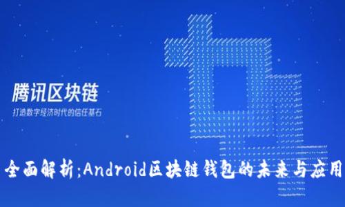 全面解析：Android区块链钱包的未来与应用
