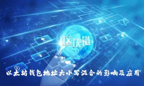 以太坊钱包地址大小写混合的影响及应用