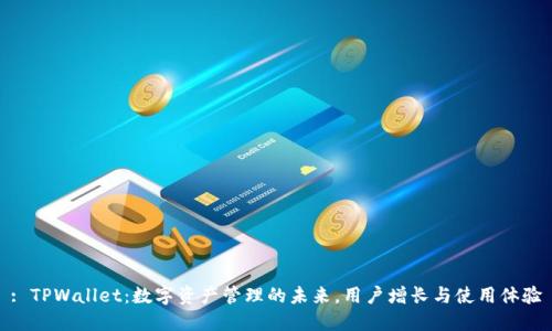 : TPWallet：数字资产管理的未来，用户增长与使用体验