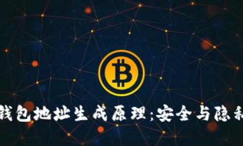 揭秘区块链钱包地址生成原理：安全与隐私的数字之门