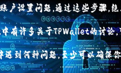 在使用TPWallet或其他钱包应用时，有时可能会遇到波场（TRON）代币地址显示不出来的情况。这种问题可能会令人困惑，并且影响到用户进行交易和管理其数字资产。下面，我们将探讨该问题的可能原因以及解决方案。

可能原因
1. **网络问题：** 
   如果TPWallet连接的网络不稳定，可能会导致代币信息无法及时加载。在这种情况下，用户可以尝试切换网络或重启应用程序。

2. **应用程序错误：**
   某些情况下，TPWallet可能存在软件上的bug或错误，这可能导致代币地址没有正确显示。用户可以查看应用程序是否有更新版本，或尝试重新安装应用程序。

3. **账户设置问题：**
   有时用户的账户设置可能影响代币的显示。有些代币需要手动添加，若没有进行添加，自然不会显示。

4. **代币兼容性：**
   不是所有波场上的代币都在TPWallet中进行充分支持。一些较新的或不常用的代币可能不会自动出现。

解决方案
1. **检查网络连接：**
   确保你的设备已连接到稳定的网络，并尝试重启路由器或Wi-Fi。如果使用的是移动数据，可以尝试切换至Wi-Fi，观察是否能解决问题。

2. **更新应用程序：**
   查看TPWallet是否有可用更新。如果有，建议下载并安装最新版本，开发者会修复已知的错误和问题。

3. **手动添加代币：**
   如果你确定自己的代币已经在区块链上且未出现在钱包中，可以尝试手动添加。根据波场的代币合约地址在TPWallet中添加代币信息。

4. **联系客服支持：**
   如果以上步骤均无法解决问题，可以考虑联系TPWallet的客服支持。他们能够提供专门的技术支持和解决方案。

总结
遇到TPWallet波场代币地址显示不出来的问题时，用户应该保持冷静，逐一排查网络、软件和账户设置问题。通过这些步骤，绝大多数用户能够找到并解决该问题，从而自如地管理自己的数字资产。

如需进一步帮助，建议常去区块链论坛或社区，了解其他用户的经验和解决方案。例如，Reddit中有许多关于TPWallet的讨论，可以查阅一些常见问题的解答。

最后，保持软件的更新，并定期备份自己的钱包信息，以防止数据丢失。这样，不论在使用过程中遇到何种问题，至少可以确保你的资产安全。这是所有区块链用户都应该注意的事项。
