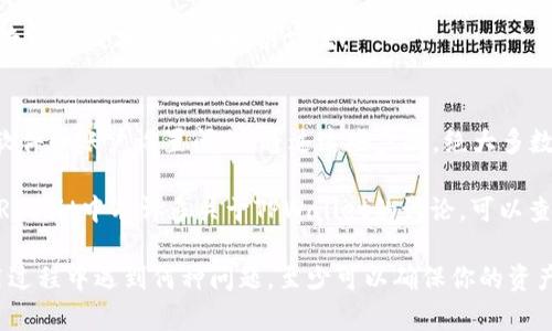 在使用TPWallet或其他钱包应用时，有时可能会遇到波场（TRON）代币地址显示不出来的情况。这种问题可能会令人困惑，并且影响到用户进行交易和管理其数字资产。下面，我们将探讨该问题的可能原因以及解决方案。

可能原因
1. **网络问题：** 
   如果TPWallet连接的网络不稳定，可能会导致代币信息无法及时加载。在这种情况下，用户可以尝试切换网络或重启应用程序。

2. **应用程序错误：**
   某些情况下，TPWallet可能存在软件上的bug或错误，这可能导致代币地址没有正确显示。用户可以查看应用程序是否有更新版本，或尝试重新安装应用程序。

3. **账户设置问题：**
   有时用户的账户设置可能影响代币的显示。有些代币需要手动添加，若没有进行添加，自然不会显示。

4. **代币兼容性：**
   不是所有波场上的代币都在TPWallet中进行充分支持。一些较新的或不常用的代币可能不会自动出现。

解决方案
1. **检查网络连接：**
   确保你的设备已连接到稳定的网络，并尝试重启路由器或Wi-Fi。如果使用的是移动数据，可以尝试切换至Wi-Fi，观察是否能解决问题。

2. **更新应用程序：**
   查看TPWallet是否有可用更新。如果有，建议下载并安装最新版本，开发者会修复已知的错误和问题。

3. **手动添加代币：**
   如果你确定自己的代币已经在区块链上且未出现在钱包中，可以尝试手动添加。根据波场的代币合约地址在TPWallet中添加代币信息。

4. **联系客服支持：**
   如果以上步骤均无法解决问题，可以考虑联系TPWallet的客服支持。他们能够提供专门的技术支持和解决方案。

总结
遇到TPWallet波场代币地址显示不出来的问题时，用户应该保持冷静，逐一排查网络、软件和账户设置问题。通过这些步骤，绝大多数用户能够找到并解决该问题，从而自如地管理自己的数字资产。

如需进一步帮助，建议常去区块链论坛或社区，了解其他用户的经验和解决方案。例如，Reddit中有许多关于TPWallet的讨论，可以查阅一些常见问题的解答。

最后，保持软件的更新，并定期备份自己的钱包信息，以防止数据丢失。这样，不论在使用过程中遇到何种问题，至少可以确保你的资产安全。这是所有区块链用户都应该注意的事项。