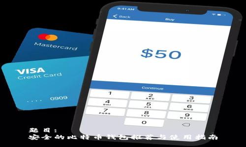 题目:
安全的比特币钱包推荐与使用指南