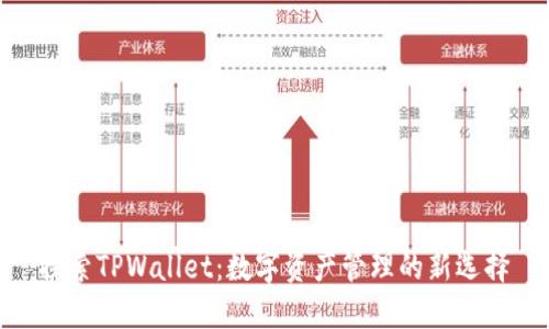 探索TPWallet：数字资产管理的新选择