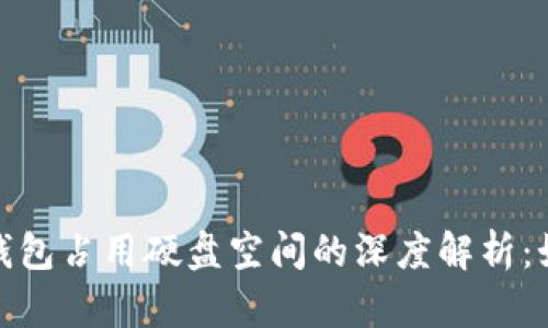 : 比特币钱包占用硬盘空间的深度解析：如何及管理