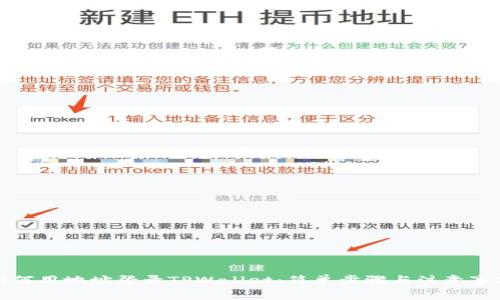如何用地址登录TPWallet：简单步骤与注意事项