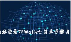 如何用地址登录TPWallet：简单步骤与注意事项