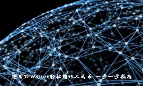 使用TPWallet轻松转账人民币：一步一步指南