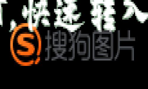 轻松赚取USDT，快速转入TP钱包的攻略