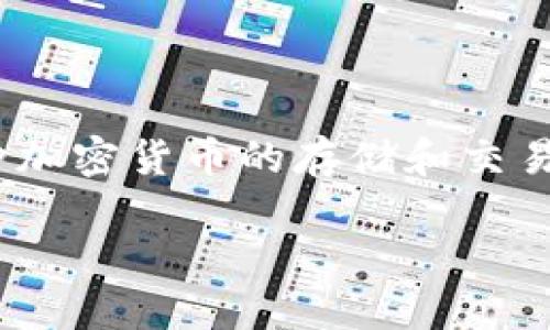 TPWallet（TPWallet）并不是特指某一种加密货币，而是一个以太坊钱包应用程序，旨在为用户提供安全的数字资产存储和管理服务。它支持多种加密货币的存储和交易，尤其是在以太坊生态系统内的代币。此外，TPWallet 作为一个加密钱包，也可能与某个特定的代币或项目有相关性，但这取决于具体的上下文。

如果您想了解更多关于 TPWallet 的信息或者特定的代币，请提供更多的细节，这样我可以给出更准确的答案。