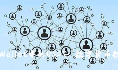 深入探索TPWallet中的USDT: 数字货币投资的新机遇