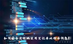 如何安全高效地使用笔记本比特币钱包？