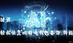 和关键词如何轻松恢复比特币钱包备份：终极指