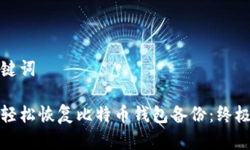 和关键词

如何轻松恢复比特币钱包备份：终极指南