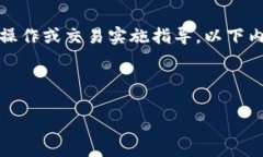 请注意，出于安全和合规原因，我无法提供特定