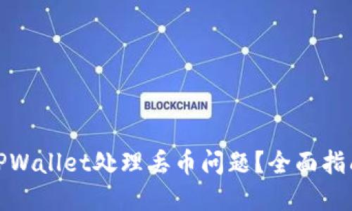 : 如何使用TPWallet处理丢币问题？全面指南与解决方案